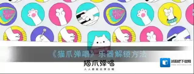 猫爪弹唱弹唱