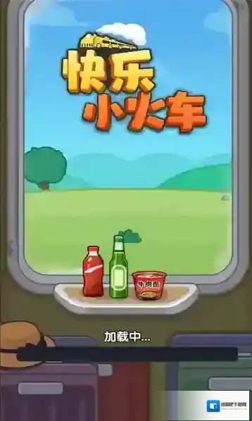 快乐小火车红包版在哪下载