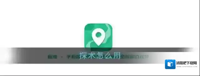 《探术》使用教程