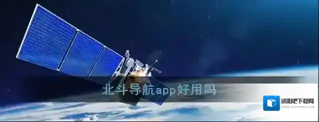 《北斗导航》app好用吗