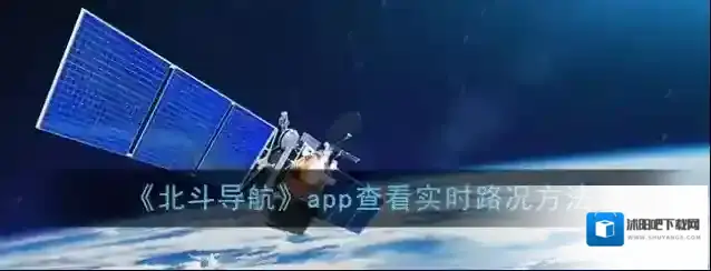 《北斗导航》app查看实时路况方法