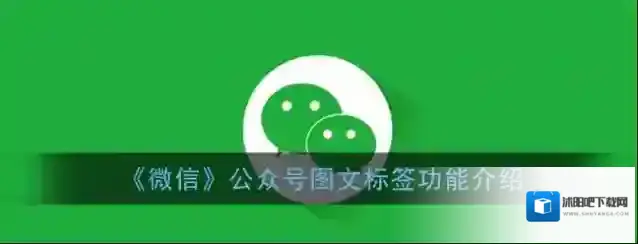 《微信》公众号图文标签功能介绍