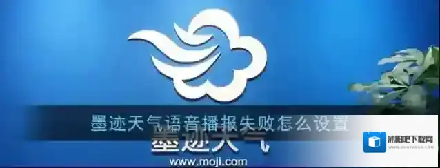 《墨迹天气》语音播报失败解决办法