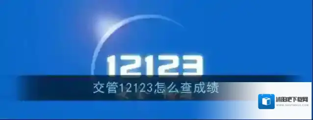 交管12123就能