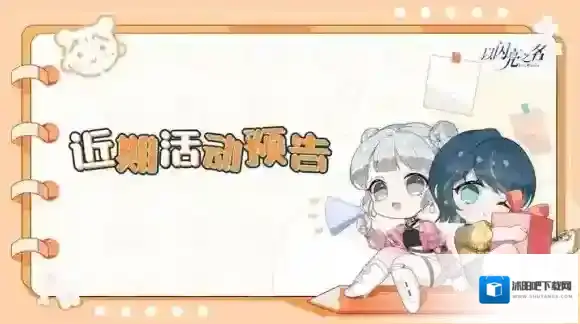 以闪亮之名近期活动预告 多重福利放送