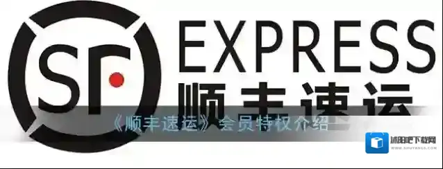 《顺丰速运》会员特权介绍