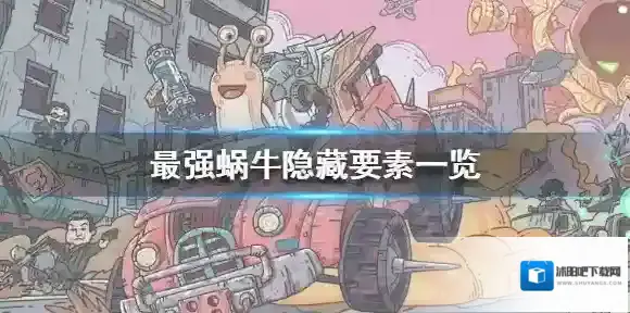 最强蜗牛隐藏要素有哪些 最强蜗牛隐藏要素一览