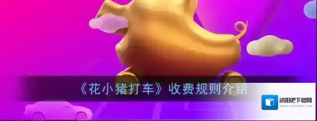 《花小猪打车》收费规则介绍
