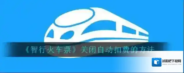 智行火车票免密支付