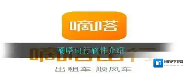 《嘀嗒出行》软件介绍