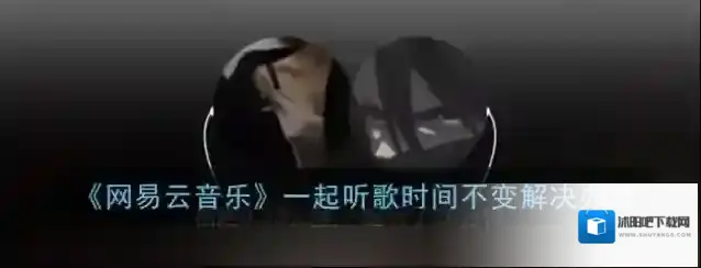 《网易云音乐》一起听歌时间不变解决办法