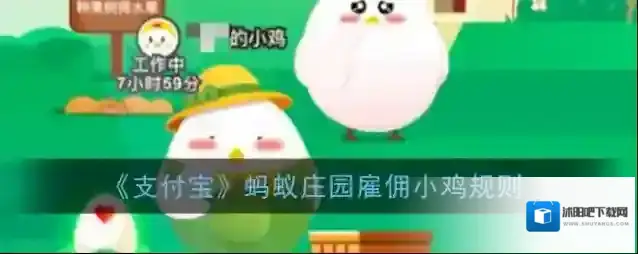 《支付宝》蚂蚁庄园雇佣小鸡规则