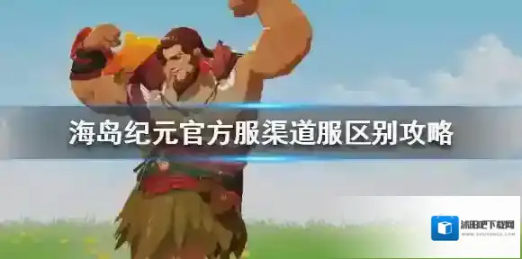 海岛纪元渠道服