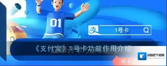 《支付宝》1号卡功能作用介绍