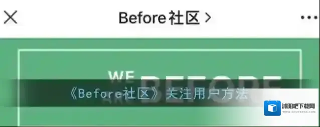 《Before社区》关注用户方法