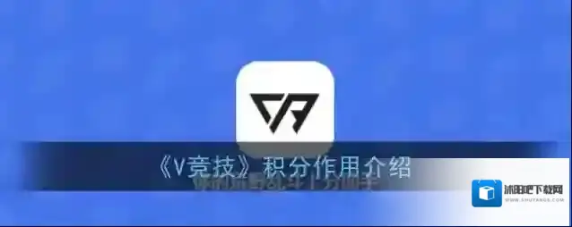 《V竞技》积分获得方法