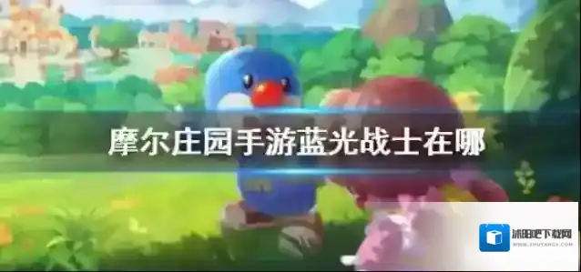 摩尔庄园蓝光战士位置在哪里？摩尔庄园蓝光战士位置介绍