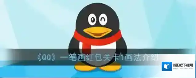 《QQ》一笔画红包关卡1画法介绍