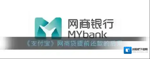 《支付宝》网商贷提前还款的后果