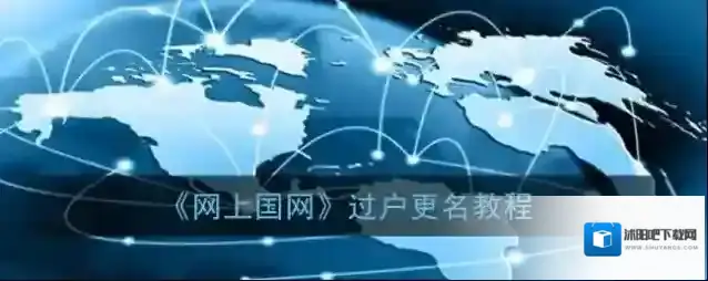 网上国网点击