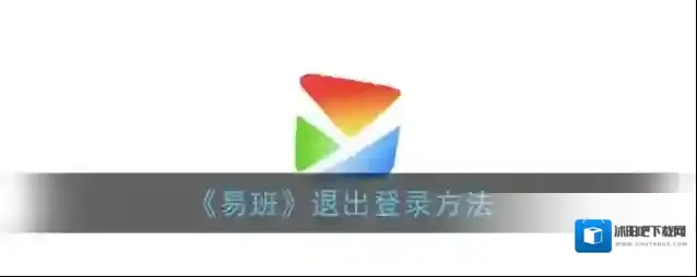 易班退出登录