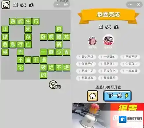 成语小秀才84关答案是什么 84关答案攻略