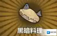 牧羊人之心黑暗料理炼金公式分享 黑暗料理制作方法介绍