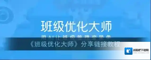 《班级优化大师》分享链接教程