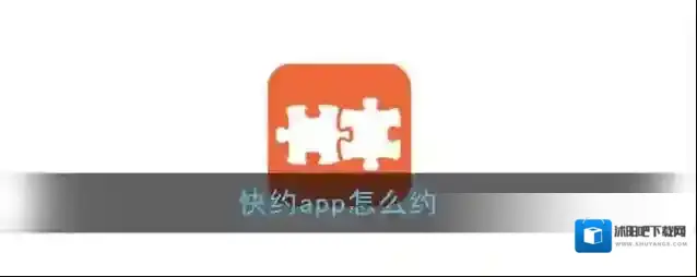 《快约》app怎么约