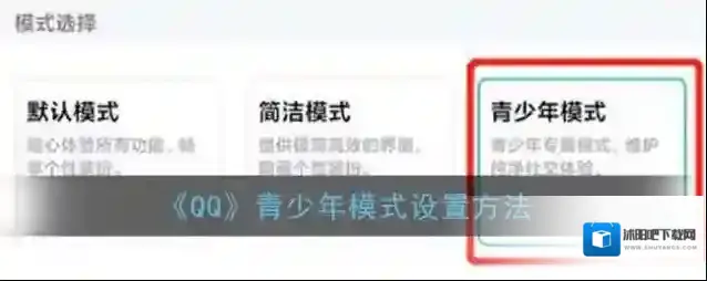 QQ青少年模式