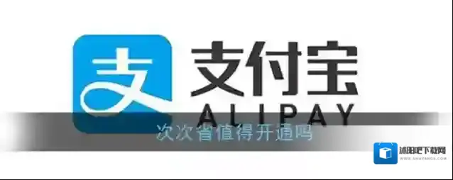 《支付宝》次次省值得开通吗