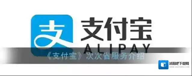 《支付宝》次次省服务介绍