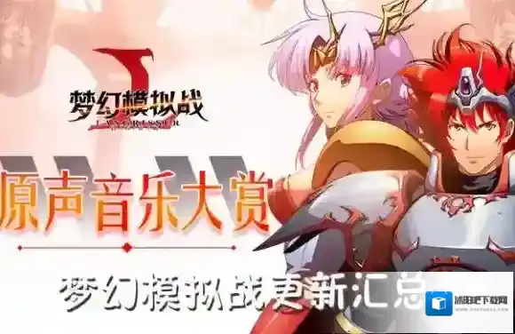 梦幻模拟战手游更新_梦幻模拟战手游新闻、更新、官方最新消息