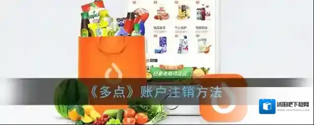 《多点》账户注销方法