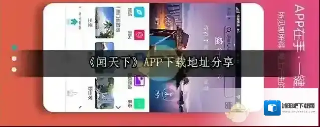 《闻天下》APP下载地址分享