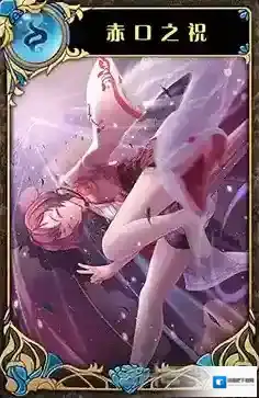 神代梦华谭赤口之祝怎么样 神迹卡赤口之祝效果属性介绍