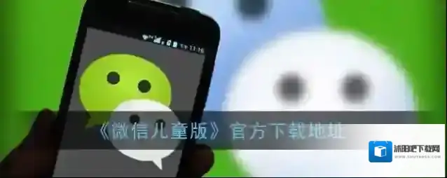 《微信儿童版》官方下载地址