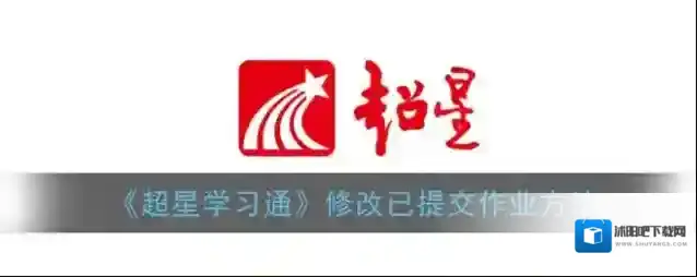 超星学习通点击