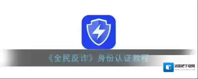 全民反诈身份认证