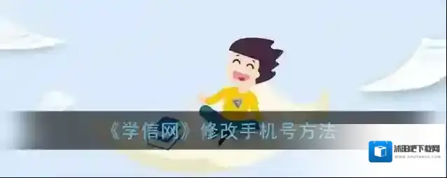 《学信网》修改手机号方法