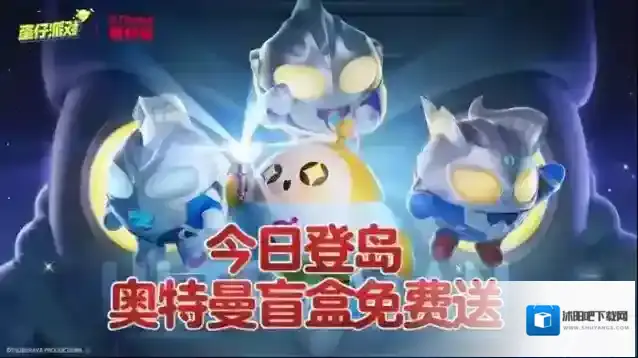 联动盲盒免费送，蛋仔集结队出击！蛋仔派对&奥特曼联动火热开启