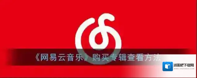 网易云音乐打开网易云