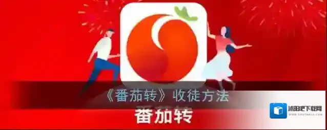 《番茄转》收徒方法