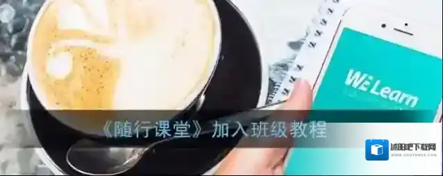 《随行课堂》加入班级教程