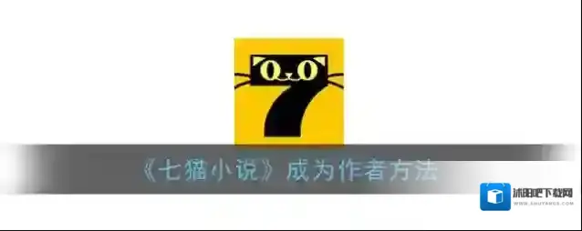 《七猫小说》成为作者方法