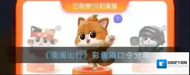 《滴滴出行》彩蛋猫口令分享