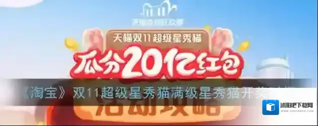 《淘宝》双11超级星秀猫满级星秀猫开奖时间