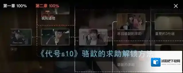 《代号s10》骆歆的求助解锁方法