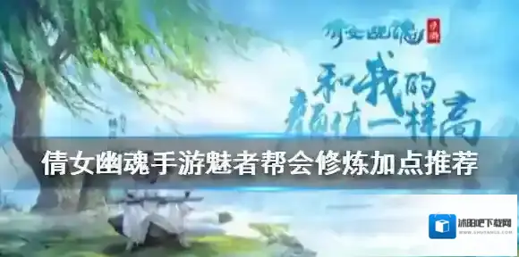 倩女幽魂手游魅者帮会修炼怎么点 倩女幽魂手游魅者帮会修炼加点