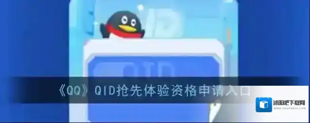 《QQ》QID抢先体验资格申请入口